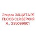 GS5099601 ЗАЩИТА РЕЛЬСОВ CLR ВЕРХНЯЯ | Epiroc