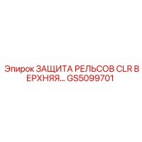 GS5099701 ЗАЩИТА РЕЛЬСОВ CLR ВЕРХНЯЯ | Epiroc