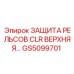 GS5099701 ЗАЩИТА РЕЛЬСОВ CLR ВЕРХНЯЯ | Epiroc