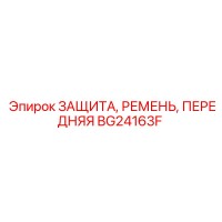 BG24163F ЗАЩИТА, РЕМЕНЬ, ПЕРЕДНЯЯ Epiroc