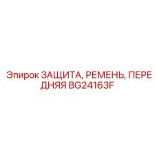 BG24163F ЗАЩИТА, РЕМЕНЬ, ПЕРЕДНЯЯ Epiroc