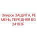 BG24163F ЗАЩИТА, РЕМЕНЬ, ПЕРЕДНЯЯ Epiroc