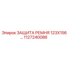 1127240086 ЗАЩИТА РЕМНЯ 123X156 Epiroc