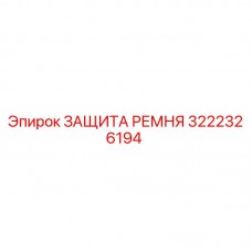 Фото защиты ремня 3222326194 Epiroc для горнодобывающей техники