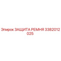 3382012025 ЗАЩИТА РЕМНЯ Epiroc