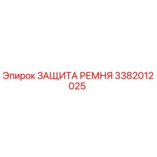 Оригинальная защита ремня 3382012025 Epiroc