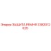 Оригинальная защита ремня 3382012025 Epiroc