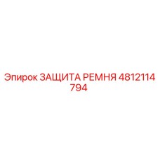 4812114794 ЗАЩИТА РЕМНЯ Epiroc