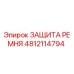 4812114794 ЗАЩИТА РЕМНЯ Epiroc