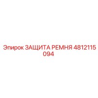 4812115094 ЗАЩИТА РЕМНЯ Epiroc