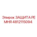 Кожух ременной передачи 4812115094 Epiroc