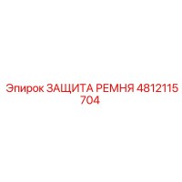 4812115704 ЗАЩИТА РЕМНЯ Epiroc