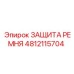 Тяжелая защита ременного привода 4812115704 Epiroc