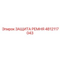 4812117043 ЗАЩИТА РЕМНЯ Epiroc