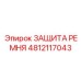 4812117043 ЗАЩИТА РЕМНЯ Epiroc