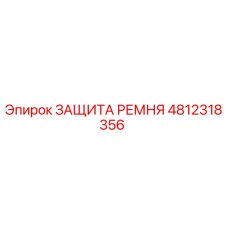4812318356 ЗАЩИТА РЕМНЯ Epiroc