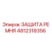 4812318356 ЗАЩИТА РЕМНЯ Epiroc