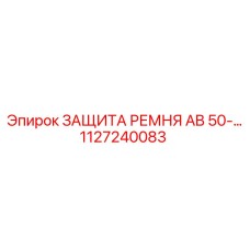 1127240083 ЗАЩИТА РЕМНЯ AB 50 Epiroc
