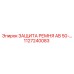 1127240083 ЗАЩИТА РЕМНЯ AB 50 Epiroc