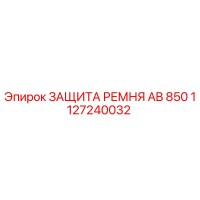 1127240032 ЗАЩИТА РЕМНЯ AB 850 Epiroc