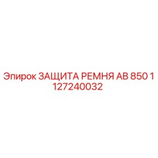 1127240032 ЗАЩИТА РЕМНЯ AB 850 Epiroc