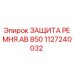 1127240032 ЗАЩИТА РЕМНЯ AB 850 Epiroc