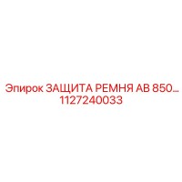 1127240033 ЗАЩИТА РЕМНЯ AB 850 Epiroc