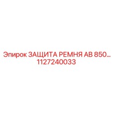 1127240033 ЗАЩИТА РЕМНЯ AB 850 Epiroc