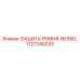 1127240033 ЗАЩИТА РЕМНЯ AB 850 Epiroc