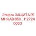 1127240033 ЗАЩИТА РЕМНЯ AB 850 Epiroc