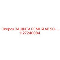 1127240084 ЗАЩИТА РЕМНЯ AB 90 Epiroc
