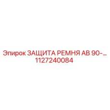 1127240084 ЗАЩИТА РЕМНЯ AB 90 Epiroc