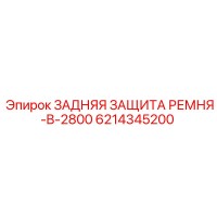 6214345200 ЗАДНЯЯ ЗАЩИТА РЕМНЯ-B-2800 Epiroc