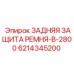 6214345200 ЗАДНЯЯ ЗАЩИТА РЕМНЯ-B-2800 Epiroc