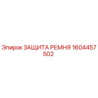 1604457502 ЗАЩИТА РЕМНЯ Epiroc