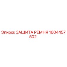 Запасная часть Epiroc 1604457502 - защитный кожух для приводных ремней