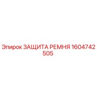 1604742505 ЗАЩИТА РЕМНЯ Epiroc