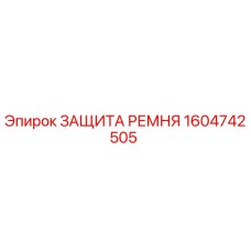 Защитный кожух ременной передачи Epiroc артикул 1604742505
