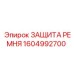 Артикул 1604992700 - защита ремня для техники Epiroc