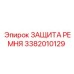 Защита ремня Epiroc артикул 3382010129