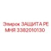Усиленный кожух ремня Epiroc артикул 3382010130