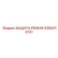 3382010131 ЗАЩИТА РЕМНЯ Epiroc