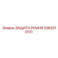 Коррозионностойкий кожух Epiroc артикул 3382010131