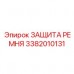 Коррозионностойкий кожух Epiroc артикул 3382010131