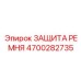 Защита ремня для буровых установок Epiroc с номером 4700282735