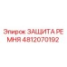 Оригинальная защита ремня 4812070192 для буровых станков Epiroc