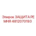4812070193 ЗАЩИТА РЕМНЯ Epiroc