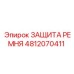 Оригинальный кожух 4812070411 для защиты ремней Epiroc
