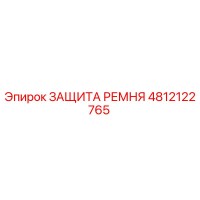 4812122765 ЗАЩИТА РЕМНЯ Epiroc