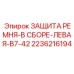 Изображение защиты ремня в сборе левой Epiroc 2236216194